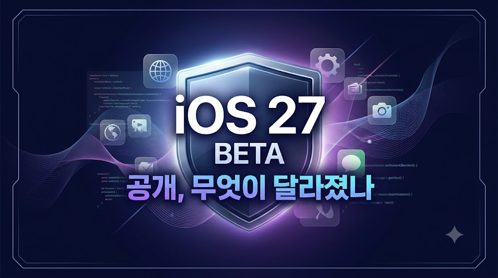 애플 iOS 27 베타 공개, 무엇이 달라졌나