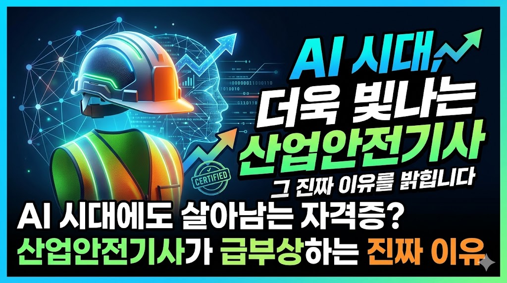 AI 시대에도 살아남는 자격증? 산업안전기사가 급부상하는 진짜 이유