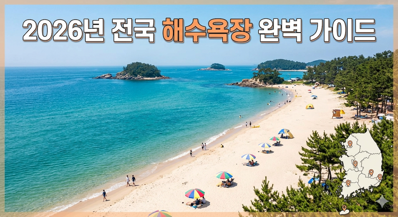 2026년 전국 해수욕장 완벽 가이드 – 위치, 운영기간, 이용안내 총정리