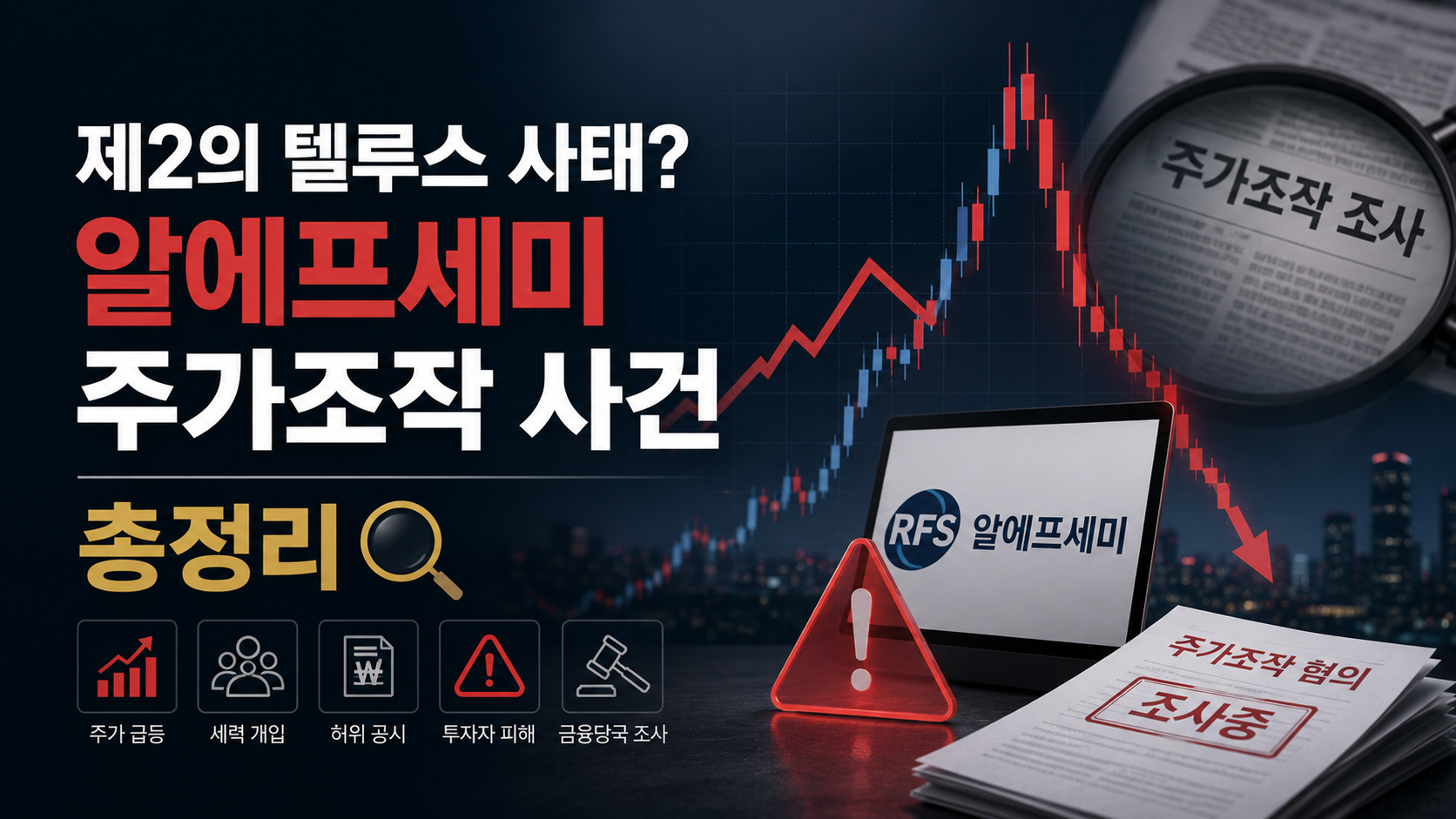 제2의 텔루스 사태? 알에프세미 주가조작 사건 총정리