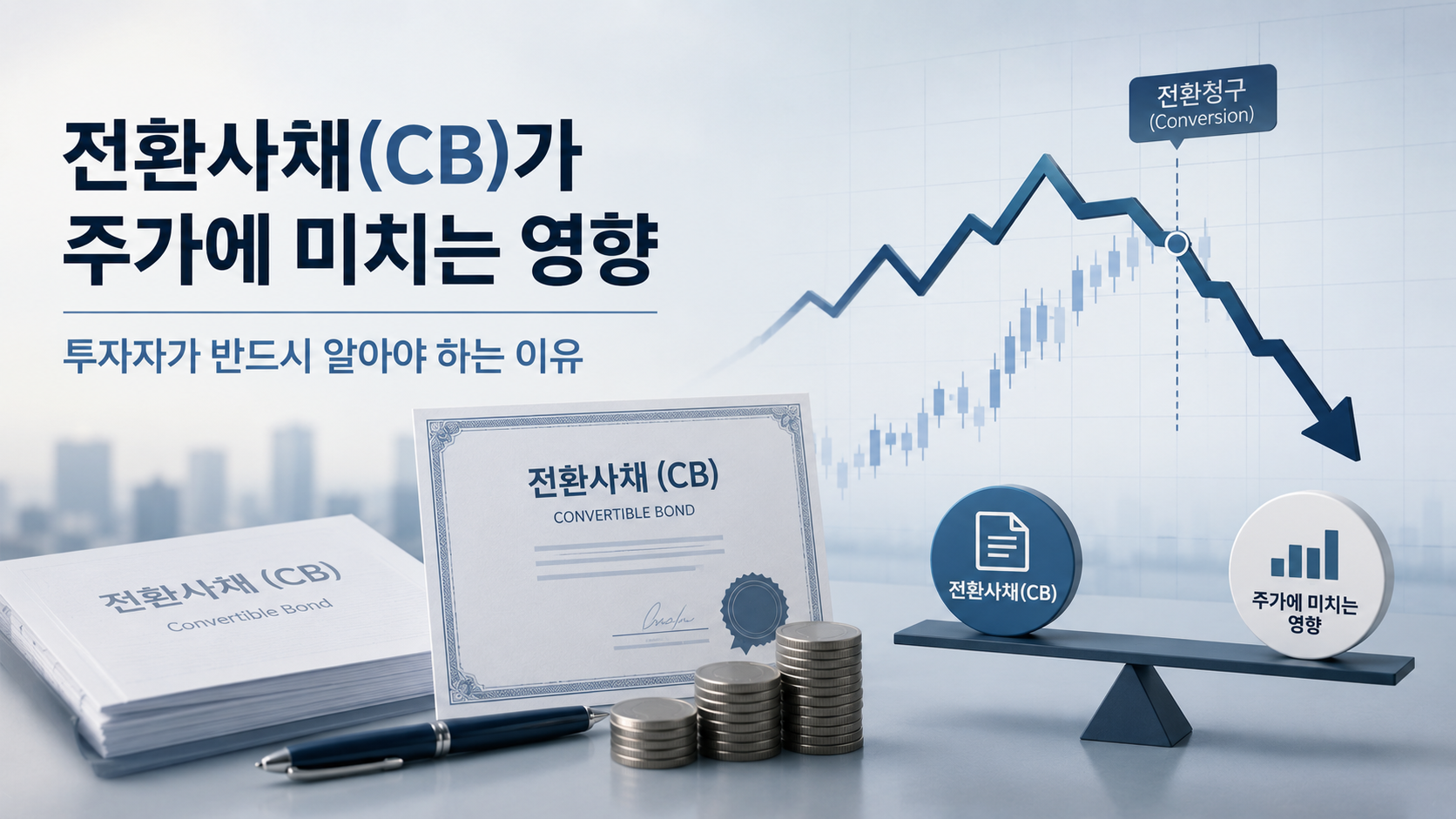 전환사채(CB)가 주가에 미치는 영향 5가지, 투자자가 반드시 알아야 할 이유
