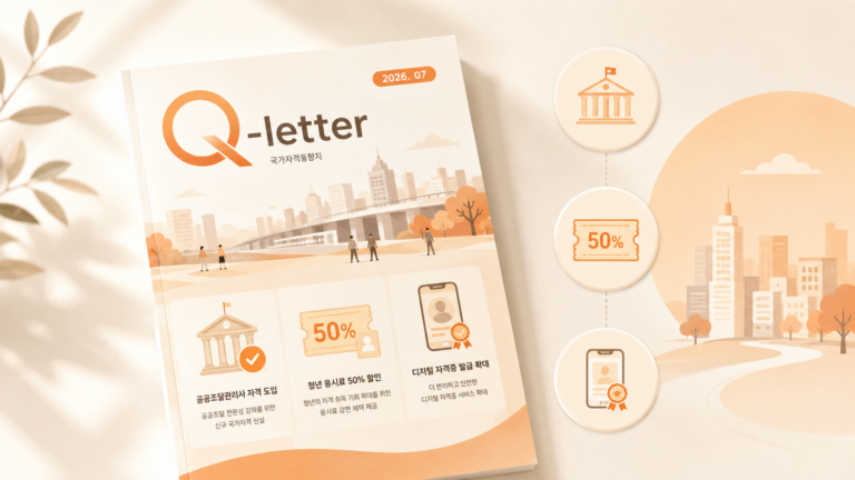 2026년 7월 국가자격동향지 Q-letter 표지 및 공공조달관리사 자격 신설 안내